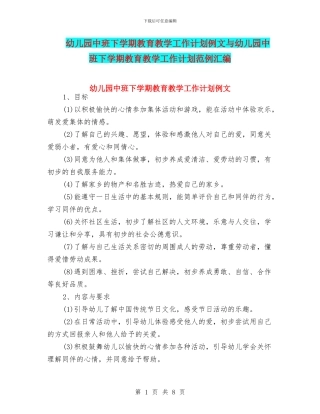 幼儿园中班下学期教育教学工作计划例文与幼儿园中班下学期教育教学工作计划范例汇编