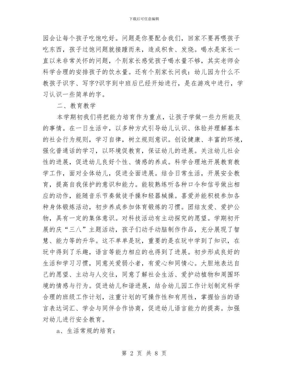 幼儿园中班下学期教育教学工作计划范例与幼儿园中班下学期班主任工作计划汇编_第2页