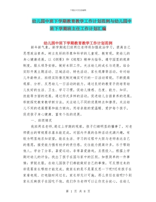 幼儿园中班下学期教育教学工作计划范例与幼儿园中班下学期班主任工作计划汇编