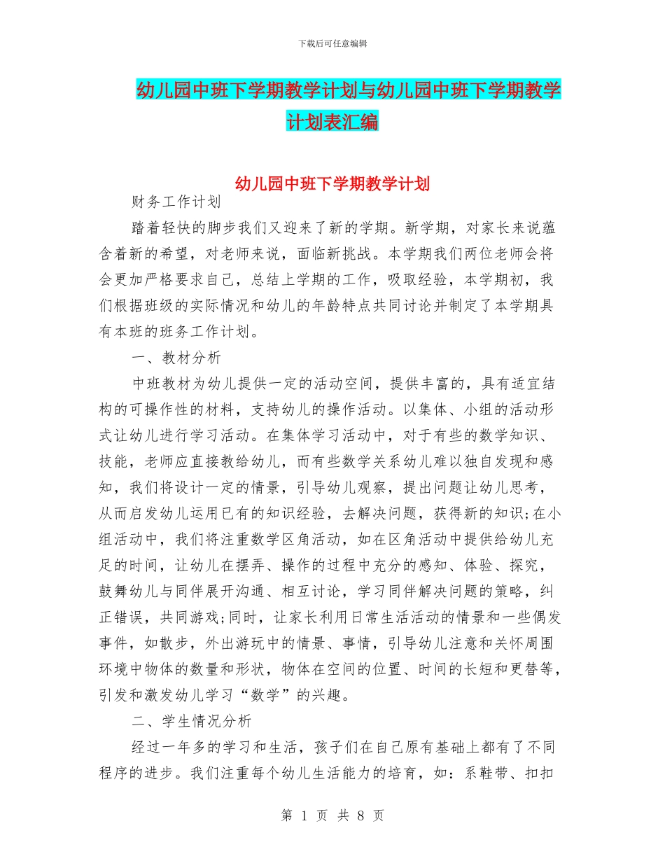 幼儿园中班下学期教学计划与幼儿园中班下学期教学计划表汇编_第1页
