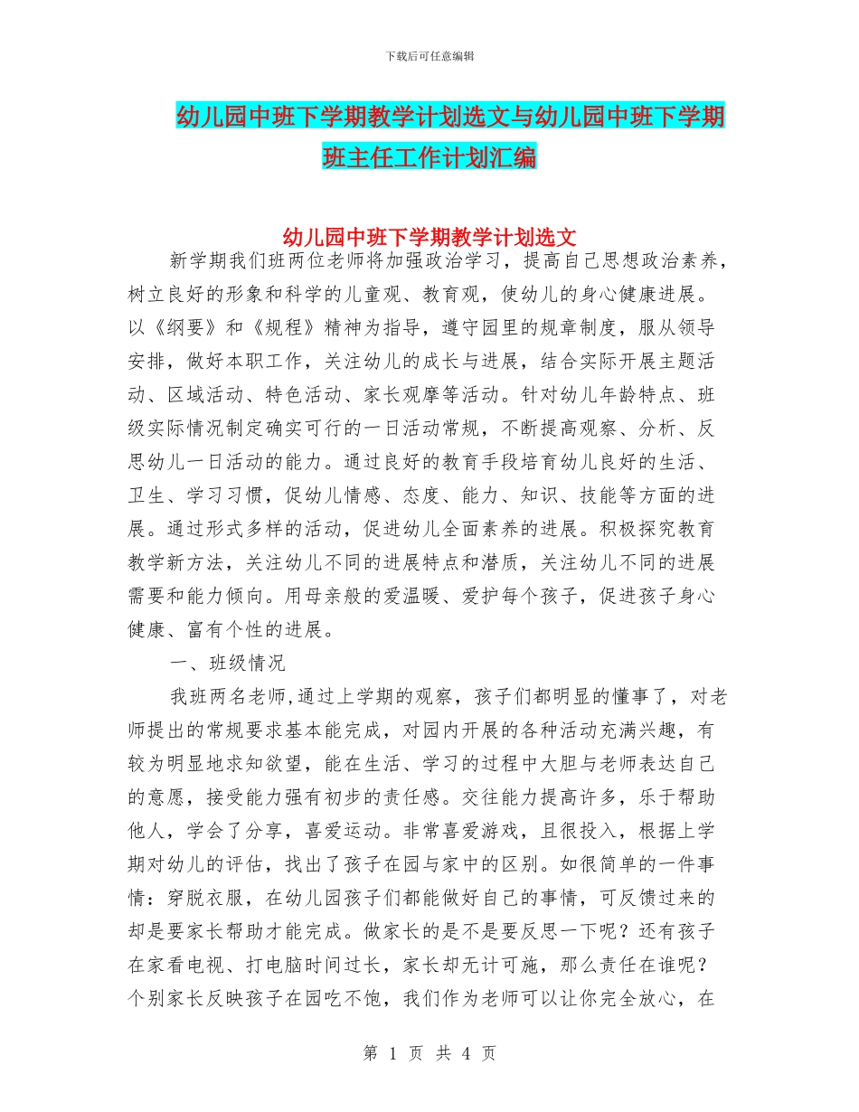 幼儿园中班下学期教学计划选文与幼儿园中班下学期班主任工作计划汇编_第1页