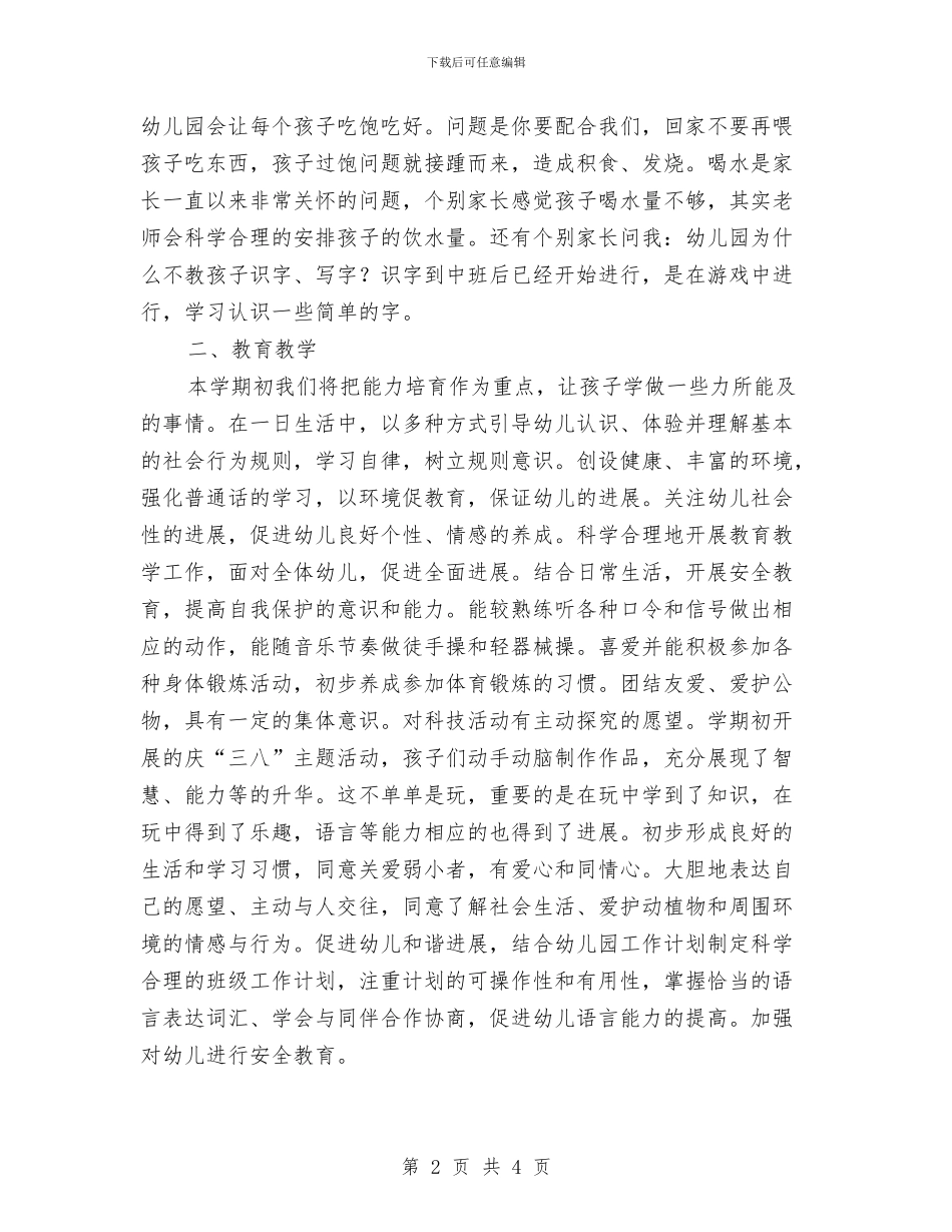 幼儿园中班下学期教学计划选文与幼儿园中班下学期班主任工作计划汇编_第2页