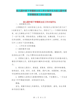 幼儿园中班下学期班主任工作计划开头与幼儿园中班下学期班务工作计划汇编