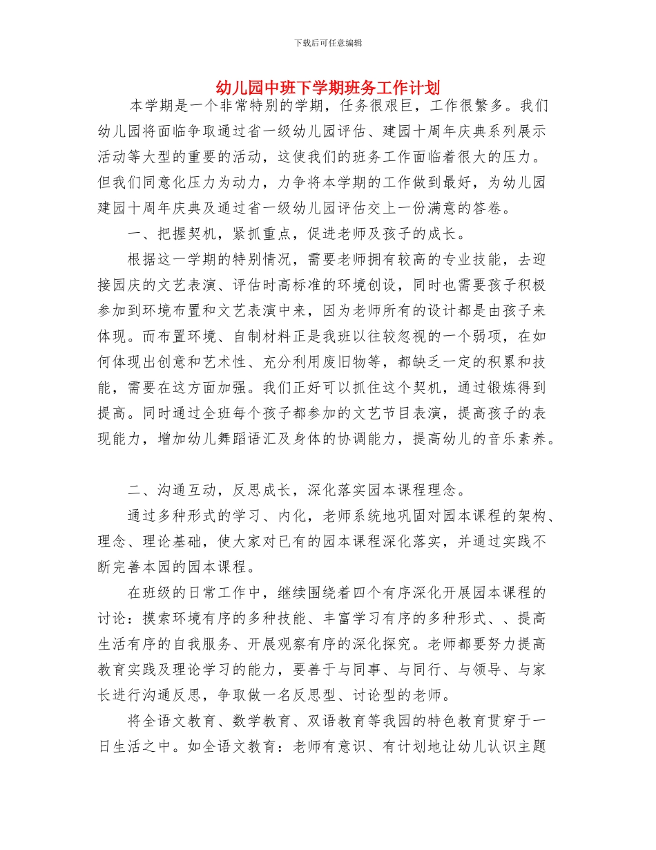 幼儿园中班下学期班主任工作计划表与幼儿园中班下学期班务工作计划汇编_第3页