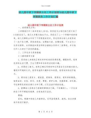 幼儿园中班下学期班主任工作计划表与幼儿园中班下学期班务工作计划汇编