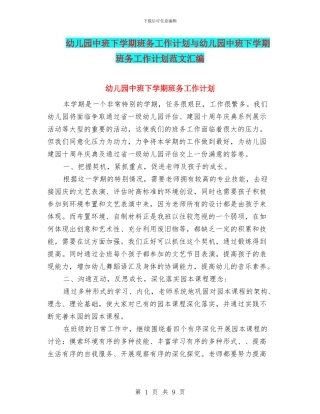幼儿园中班下学期班务工作计划与幼儿园中班下学期班务工作计划范文汇编