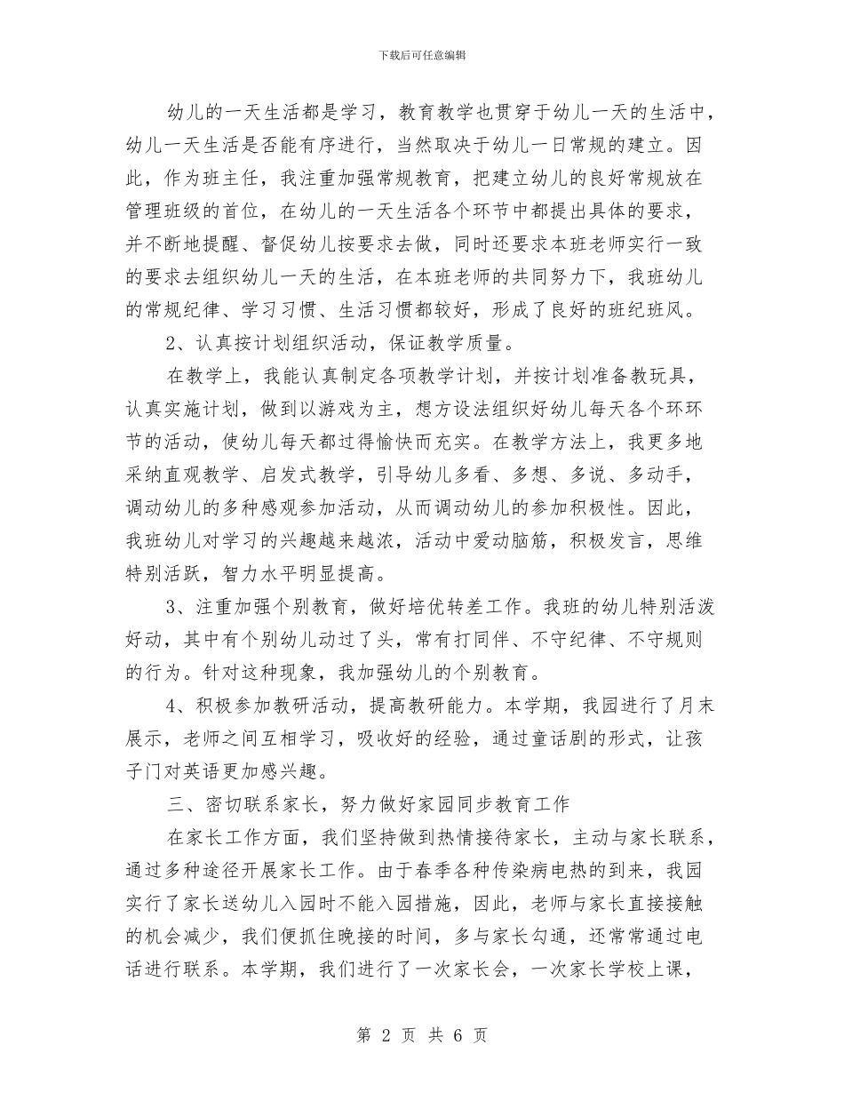幼儿园中班下学期班务工作个人总结与幼儿园中班下学期班级工作总结汇编_第2页