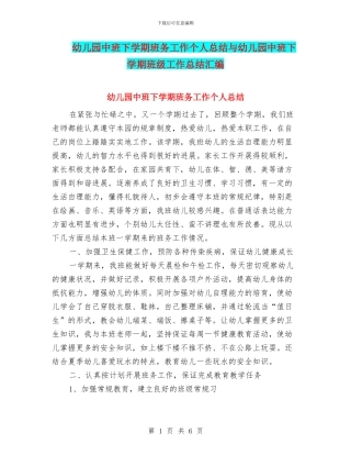 幼儿园中班下学期班务工作个人总结与幼儿园中班下学期班级工作总结汇编