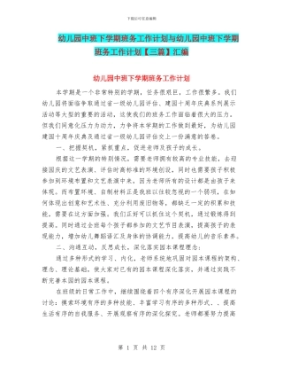 幼儿园中班下学期班务工作计划与幼儿园中班下学期班务工作计划汇编
