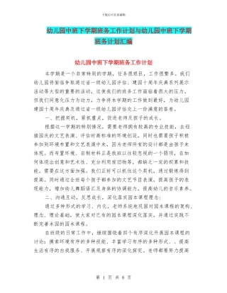幼儿园中班下学期班务工作计划与幼儿园中班下学期班务计划汇编