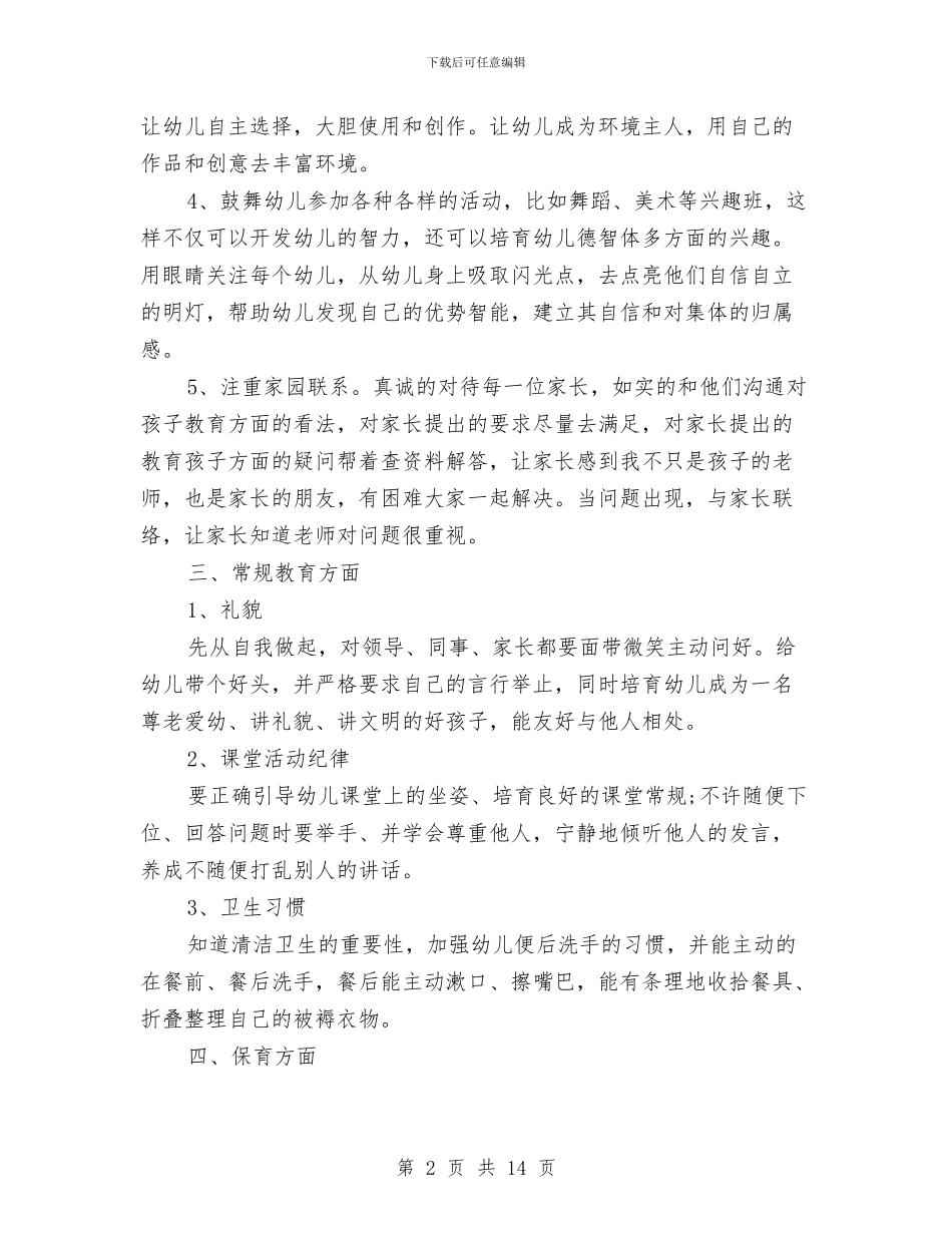 幼儿园中班下学期班务工作计划【三篇】与幼儿园中班下学期班务计划汇编_第2页