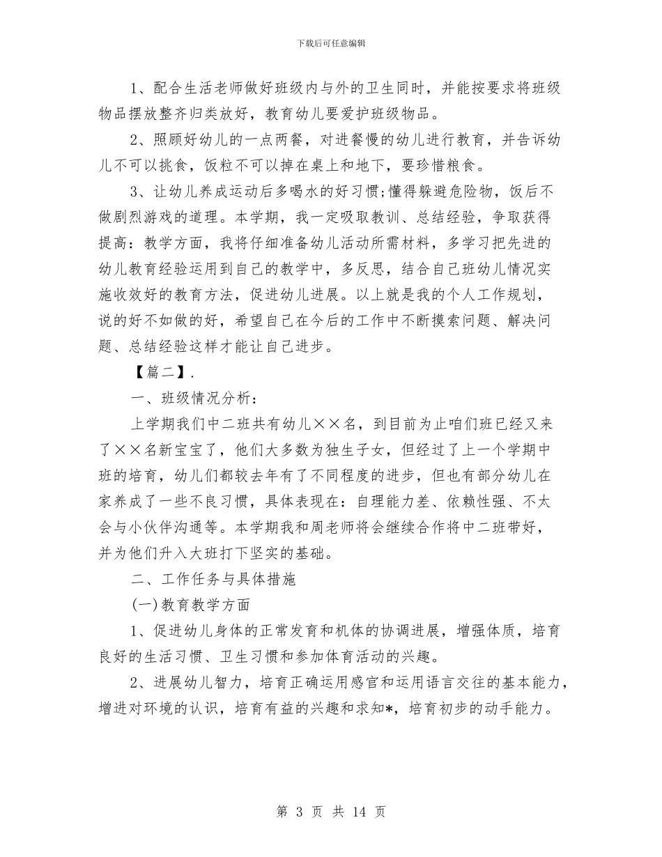 幼儿园中班下学期班务工作计划【三篇】与幼儿园中班下学期班务计划汇编_第3页