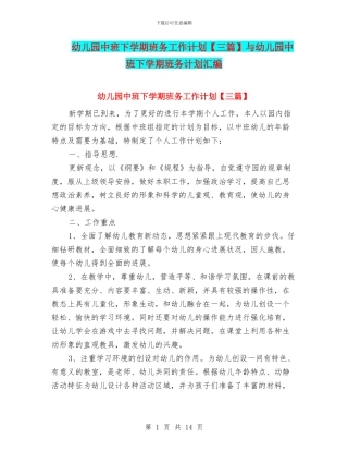 幼儿园中班下学期班务工作计划【三篇】与幼儿园中班下学期班务计划汇编