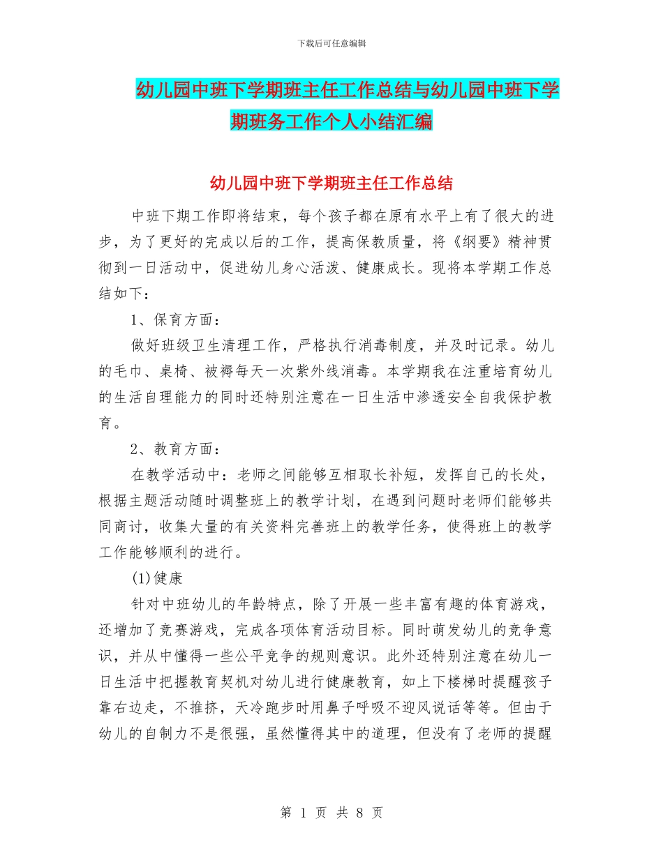 幼儿园中班下学期班主任工作总结与幼儿园中班下学期班务工作个人小结汇编_第1页