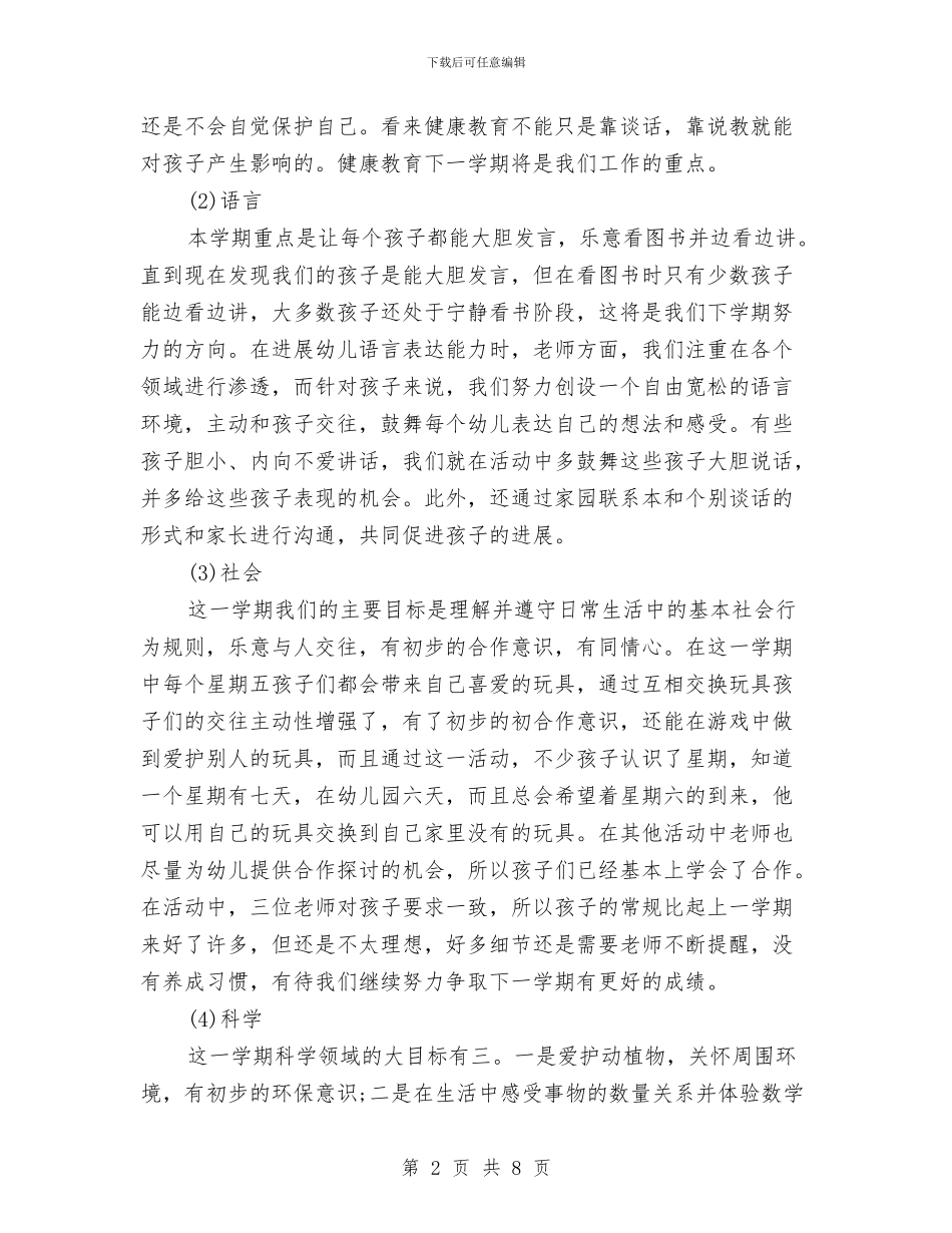 幼儿园中班下学期班主任工作总结与幼儿园中班下学期班务工作个人小结汇编_第2页