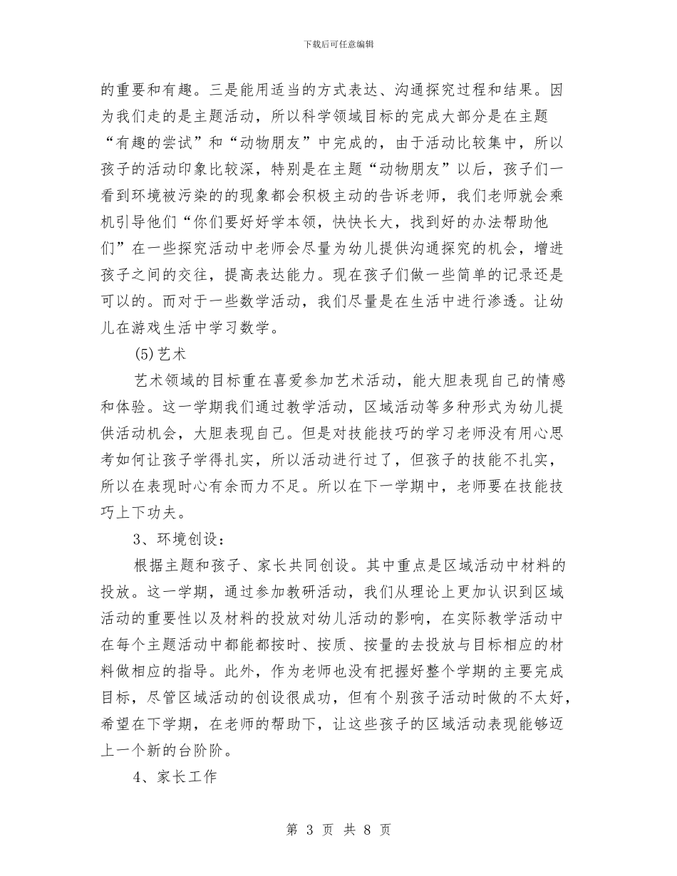 幼儿园中班下学期班主任工作总结与幼儿园中班下学期班务工作个人小结汇编_第3页