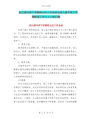 幼儿园中班下学期班主任工作总结与幼儿园中班下学期班务工作个人小结汇编