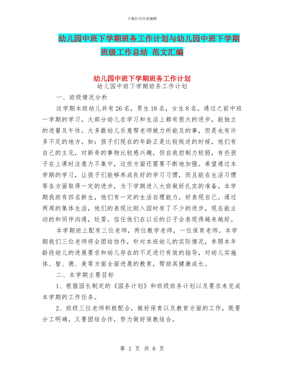 幼儿园中班下学期班务工作计划与幼儿园中班下学期班级工作总结_第1页
