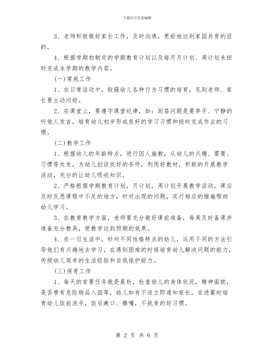 幼儿园中班下学期班务工作计划与幼儿园中班下学期班级工作总结_第2页