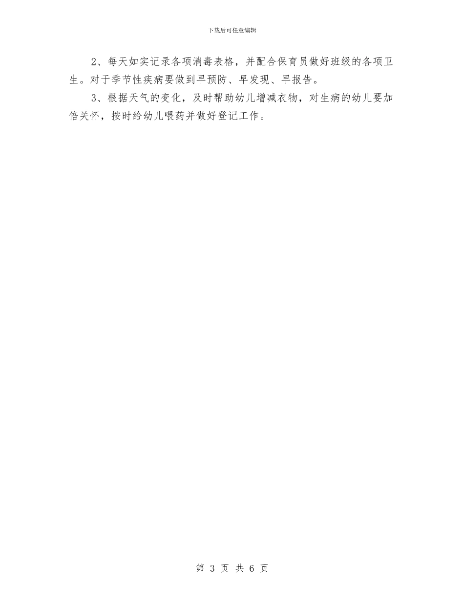 幼儿园中班下学期班务工作计划与幼儿园中班下学期班级工作总结_第3页