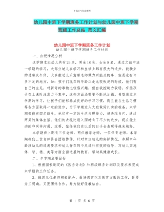 幼儿园中班下学期班务工作计划与幼儿园中班下学期班级工作总结