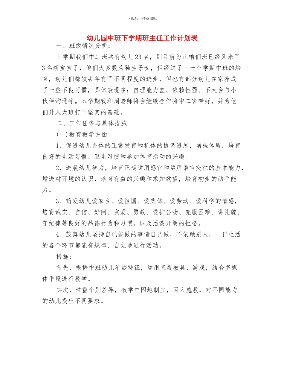 幼儿园中班下学期班主任工作计划开头与幼儿园中班下学期班主任工作计划表汇编_第3页