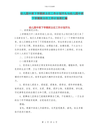 幼儿园中班下学期班主任工作计划开头与幼儿园中班下学期班主任工作计划表汇编