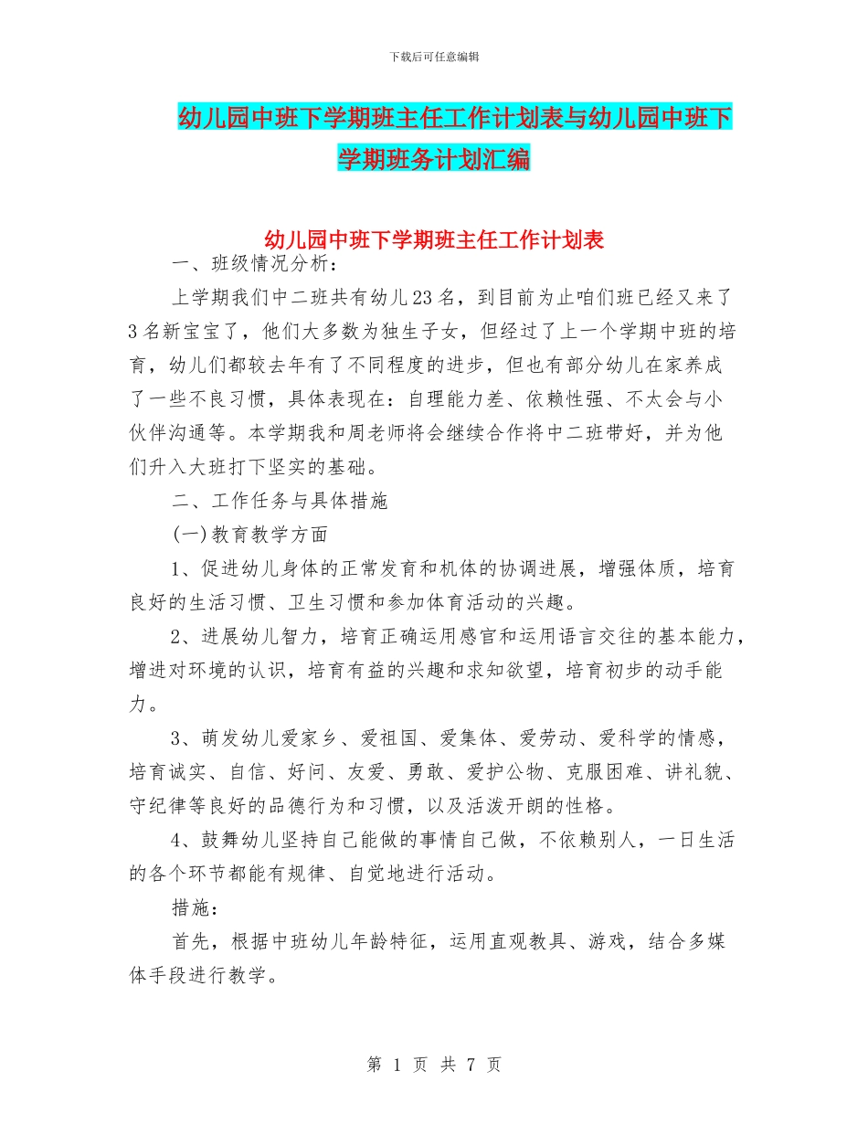 幼儿园中班下学期班主任工作计划表与幼儿园中班下学期班务计划汇编_第1页