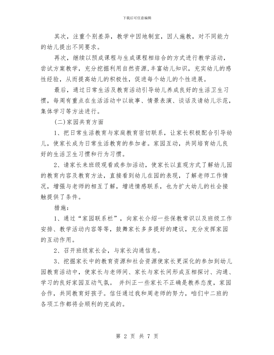 幼儿园中班下学期班主任工作计划表与幼儿园中班下学期班务计划汇编_第2页