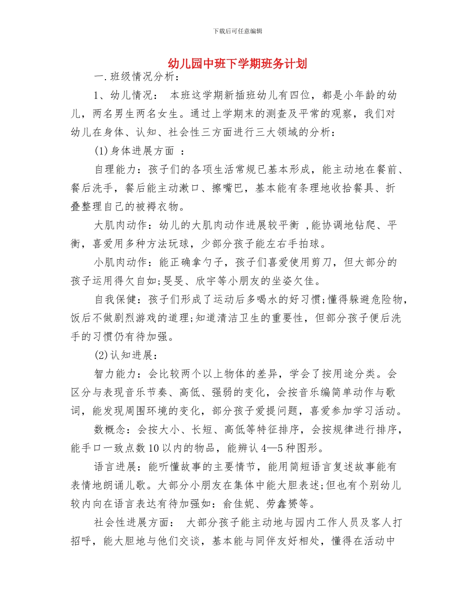 幼儿园中班下学期班主任工作计划表与幼儿园中班下学期班务计划汇编_第3页