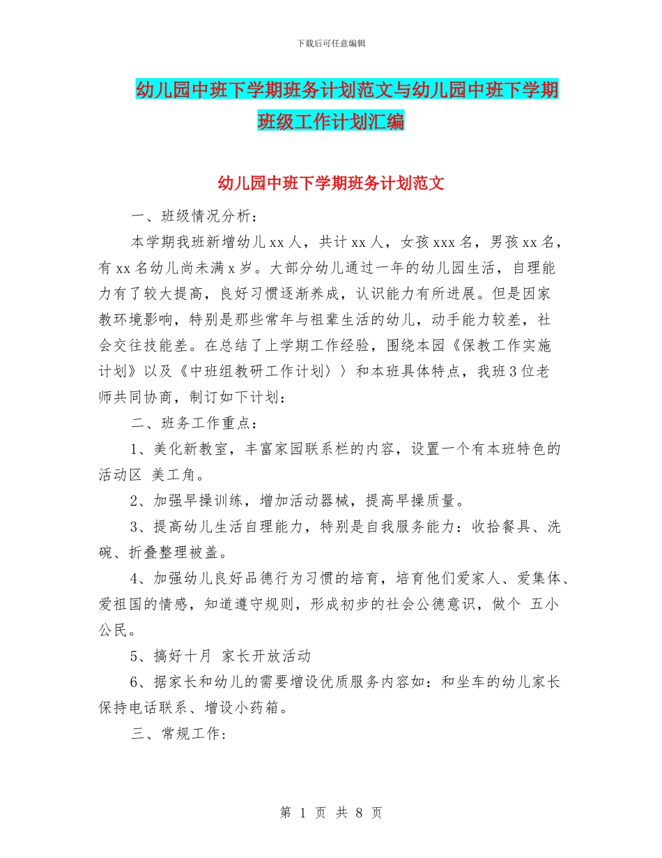 幼儿园中班下学期班务计划范文与幼儿园中班下学期班级工作计划汇编_第1页
