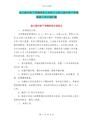 幼儿园中班下学期班务计划范文与幼儿园中班下学期班级工作计划汇编