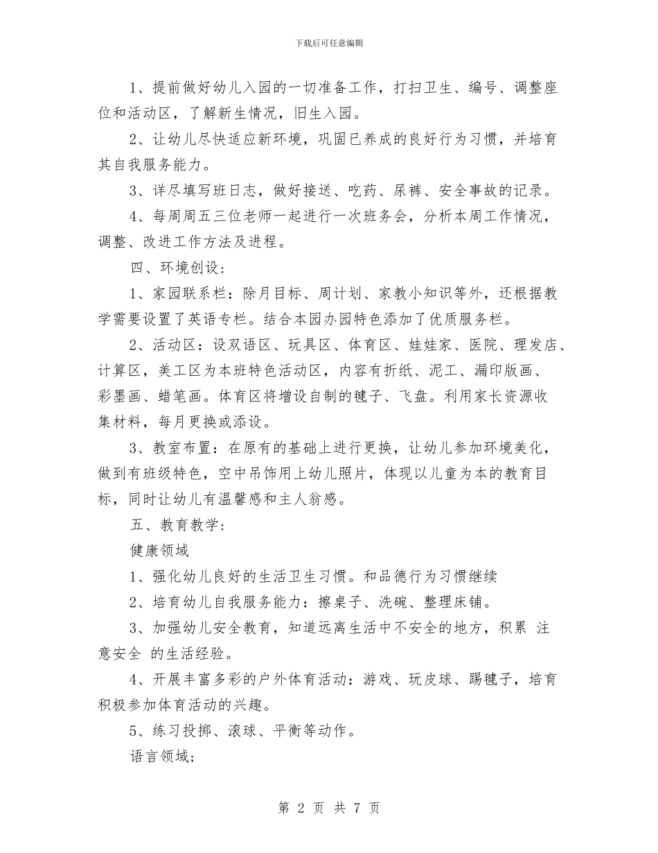 幼儿园中班下学期班务计划范文与幼儿园中班下学期班级工作总结范文汇编_第2页