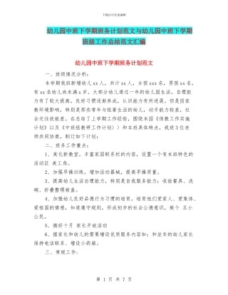 幼儿园中班下学期班务计划范文与幼儿园中班下学期班级工作总结范文汇编