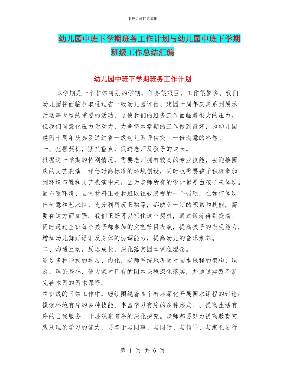 幼儿园中班下学期班务工作计划与幼儿园中班下学期班级工作总结汇编_第1页