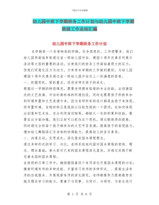 幼儿园中班下学期班务工作计划与幼儿园中班下学期班级工作总结汇编