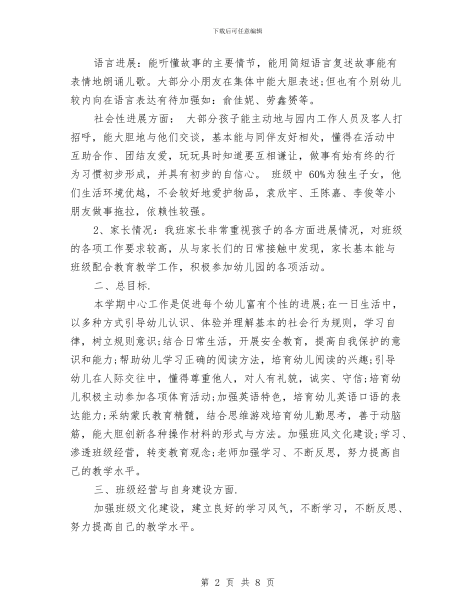 幼儿园中班下学期班务计划书与幼儿园中班下学期班级工作总结范文汇编_第2页