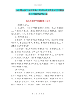 幼儿园中班下学期班务计划书与幼儿园中班下学期班级工作总结范文汇编