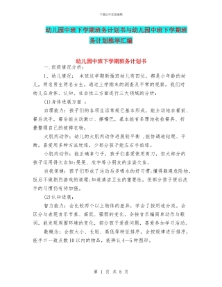 幼儿园中班下学期班务计划书与幼儿园中班下学期班务计划推荐汇编