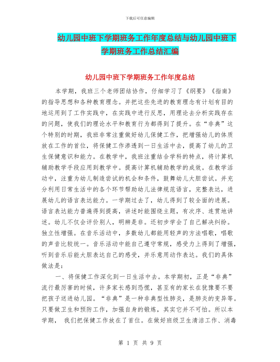 幼儿园中班下学期班务工作年度总结与幼儿园中班下学期班务工作总结汇编_第1页