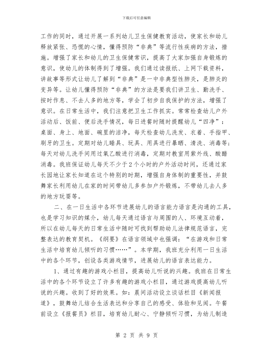 幼儿园中班下学期班务工作年度总结与幼儿园中班下学期班务工作总结汇编_第2页