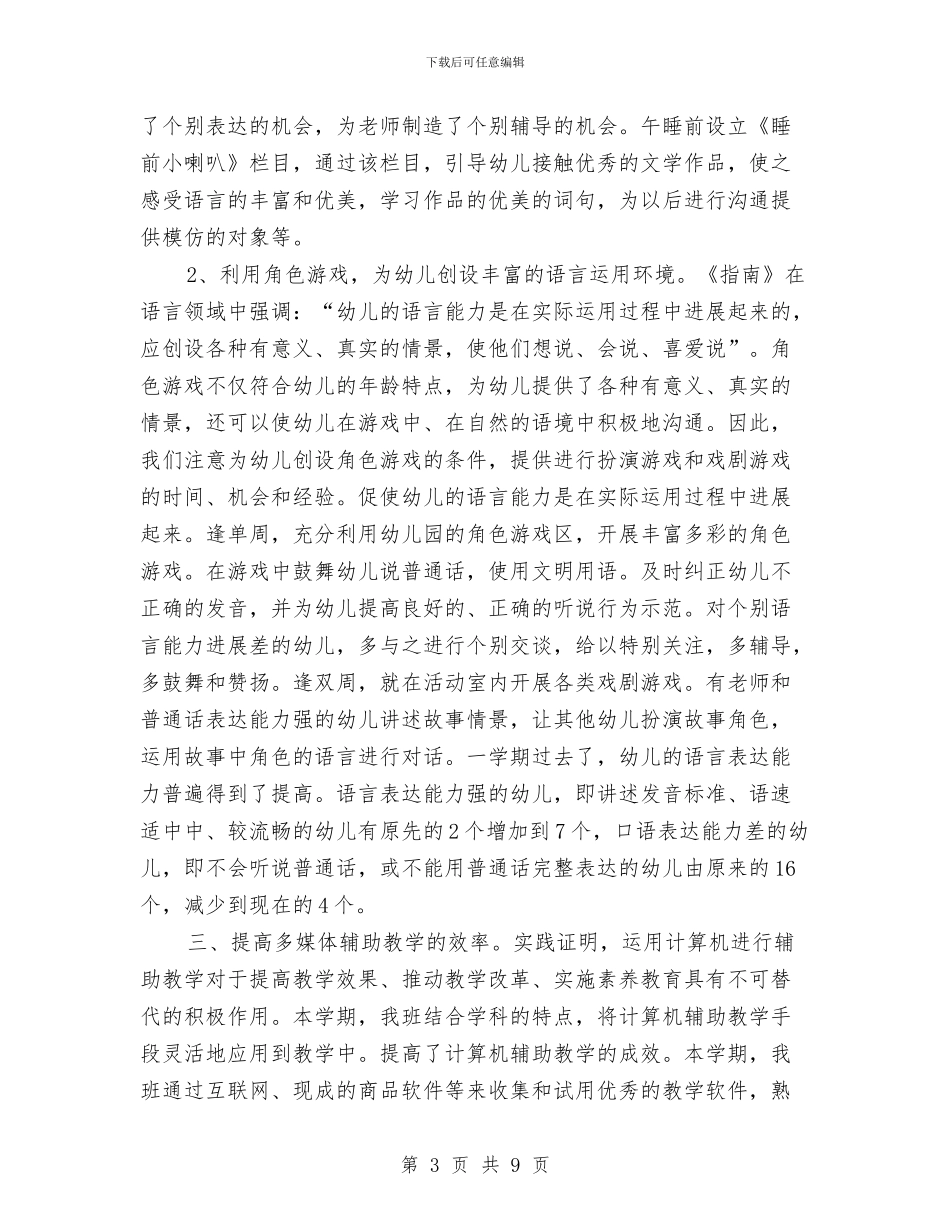 幼儿园中班下学期班务工作年度总结与幼儿园中班下学期班务工作总结汇编_第3页