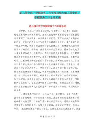 幼儿园中班下学期班务工作年度总结与幼儿园中班下学期班务工作总结汇编