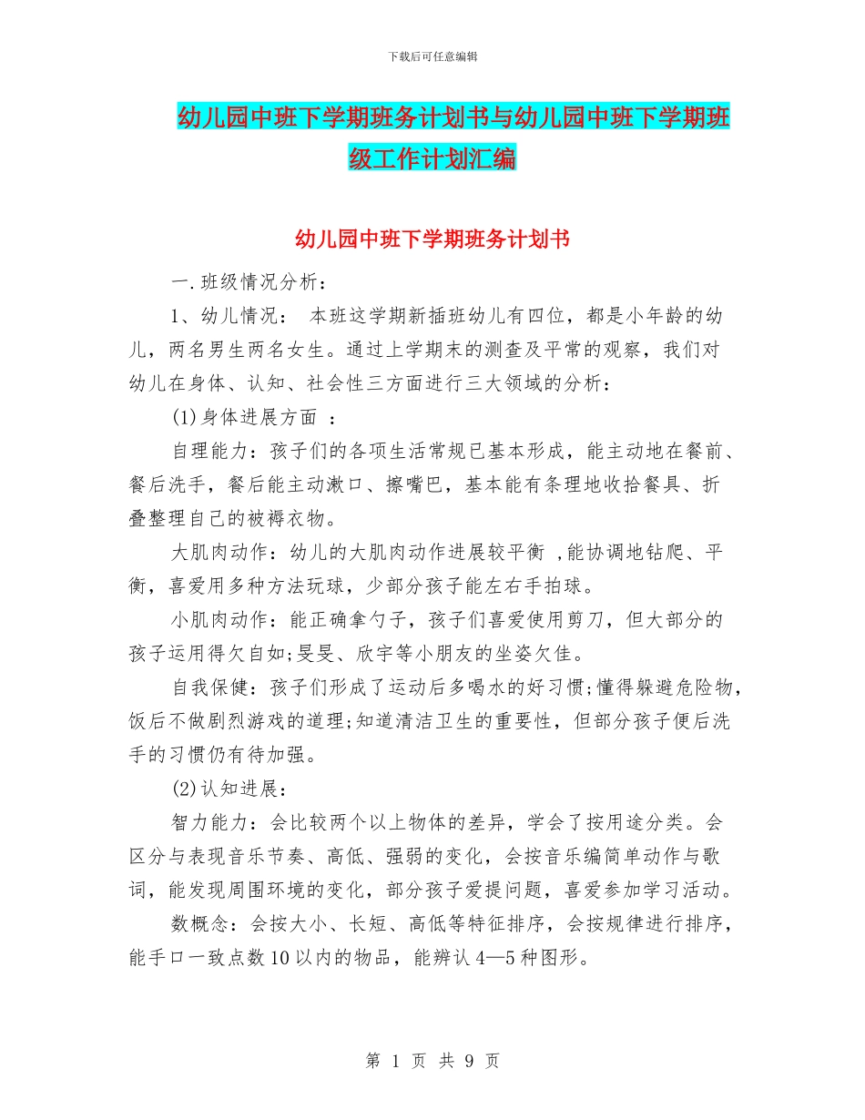 幼儿园中班下学期班务计划书与幼儿园中班下学期班级工作计划汇编.doc_第1页