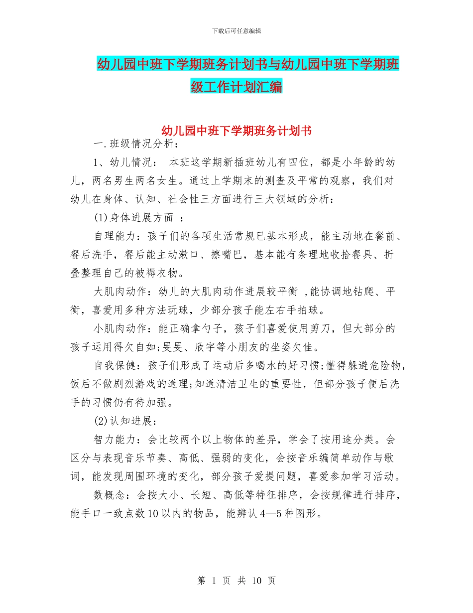 幼儿园中班下学期班务计划书与幼儿园中班下学期班级工作计划汇编_第1页