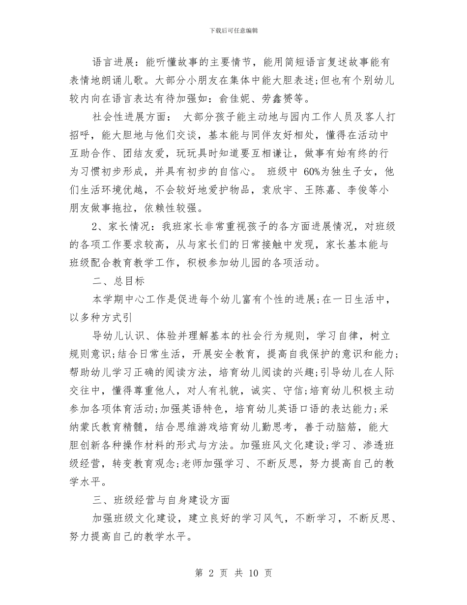 幼儿园中班下学期班务计划书与幼儿园中班下学期班级工作计划汇编_第2页