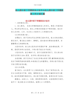 幼儿园中班下学期班务计划书与幼儿园中班下学期班级工作计划汇编