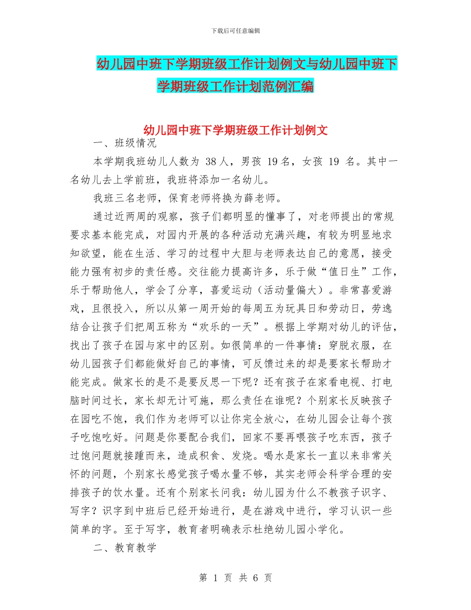 幼儿园中班下学期班级工作计划例文与幼儿园中班下学期班级工作计划范例汇编_第1页
