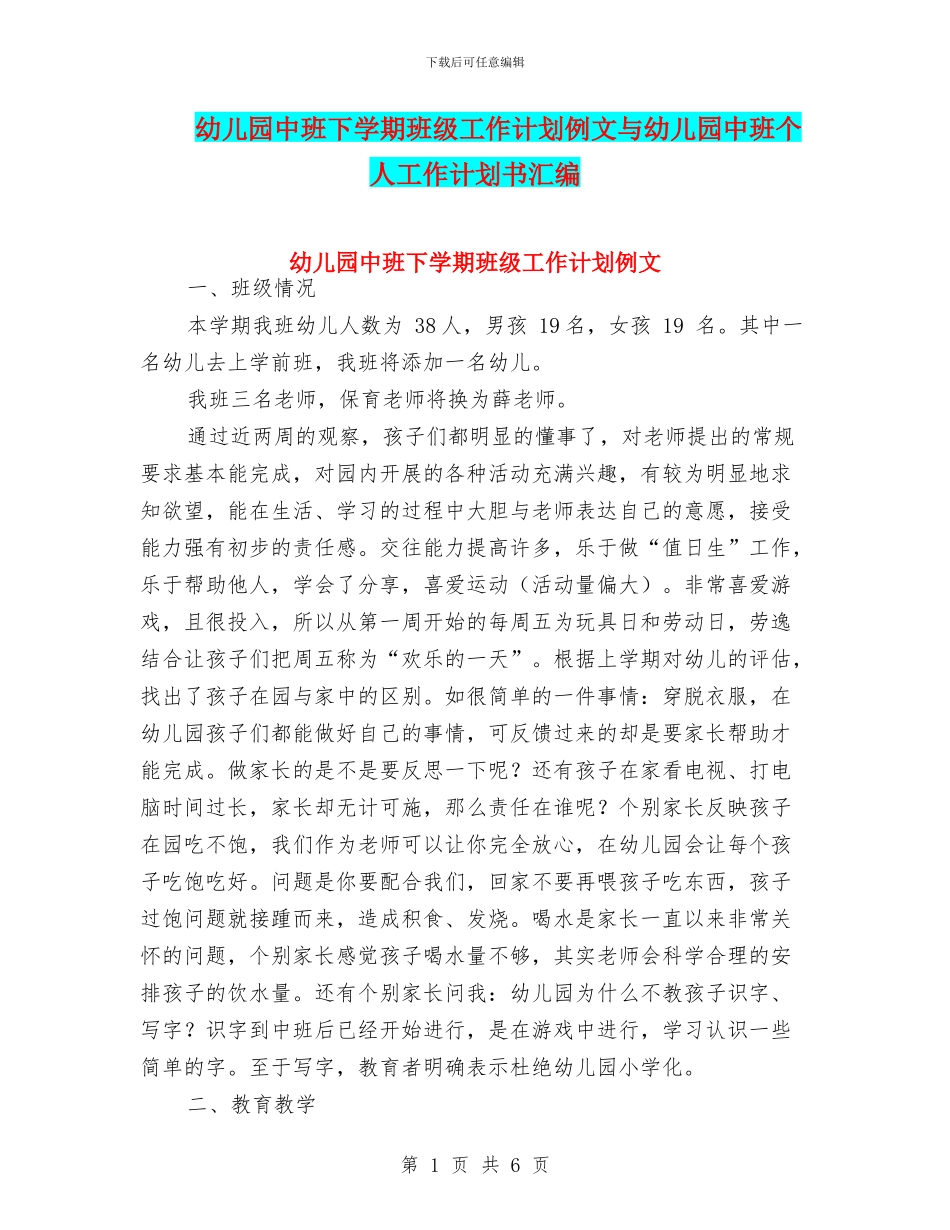 幼儿园中班下学期班级工作计划例文与幼儿园中班个人工作计划书汇编_第1页