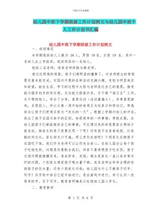 幼儿园中班下学期班级工作计划例文与幼儿园中班个人工作计划书汇编